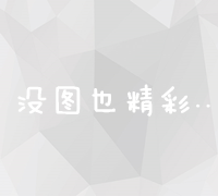 高效策略：打造品牌搜索引擎优化，提升线上影响力与转化力